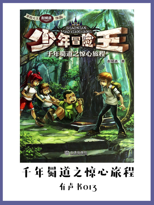 Title details for 少年冒险王：千年蜀道之惊心旅程（有声书13） by Peng xu luo - Available